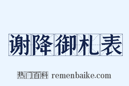 谢降御札表是什么意思的图片